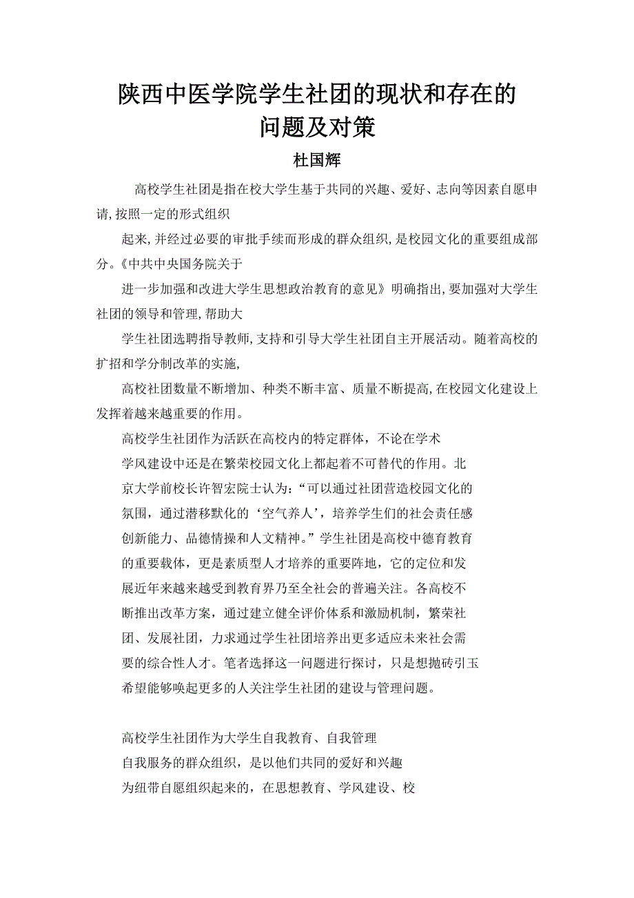 陕西中医学院社团现状的调查报告_第1页