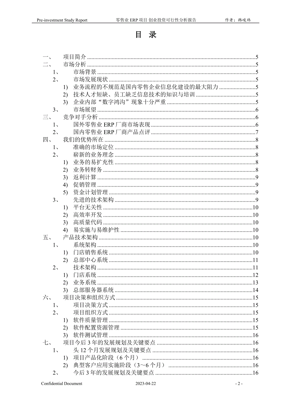 零售业ERP项目创业投资-可行性分析报告_第2页