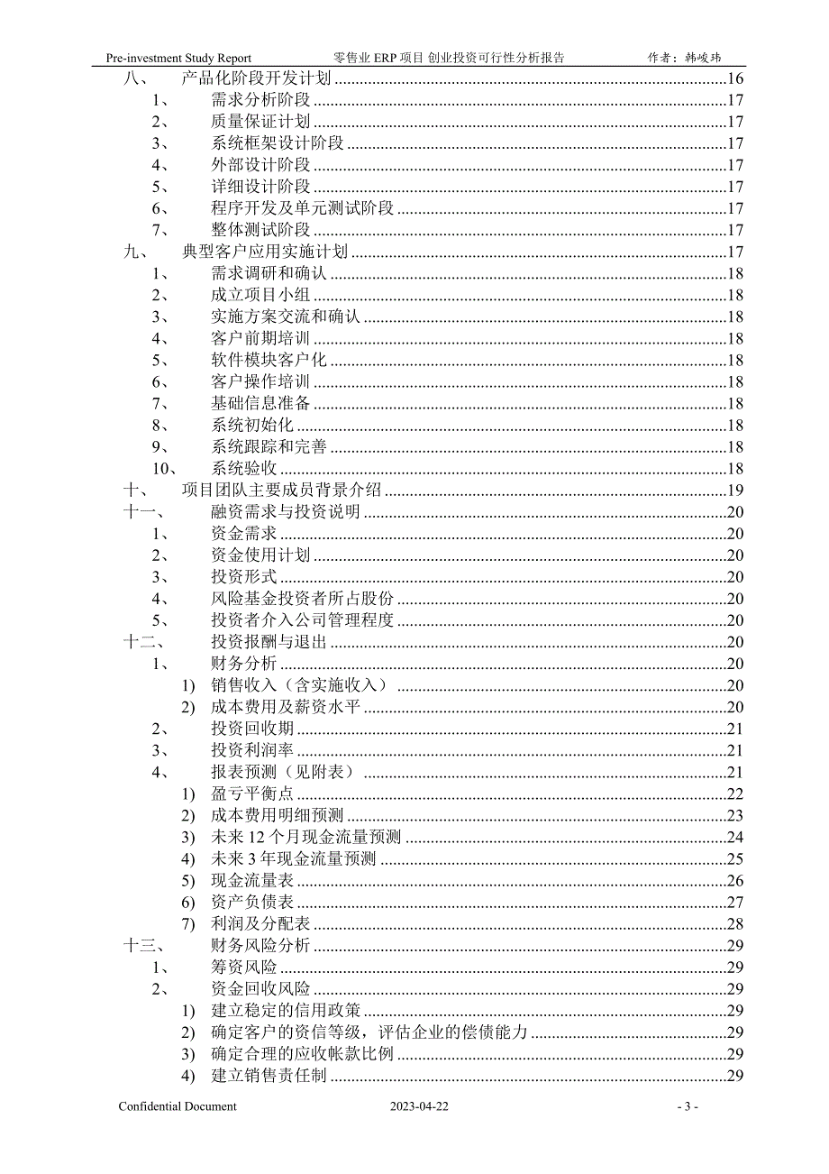 零售业ERP项目创业投资-可行性分析报告_第3页