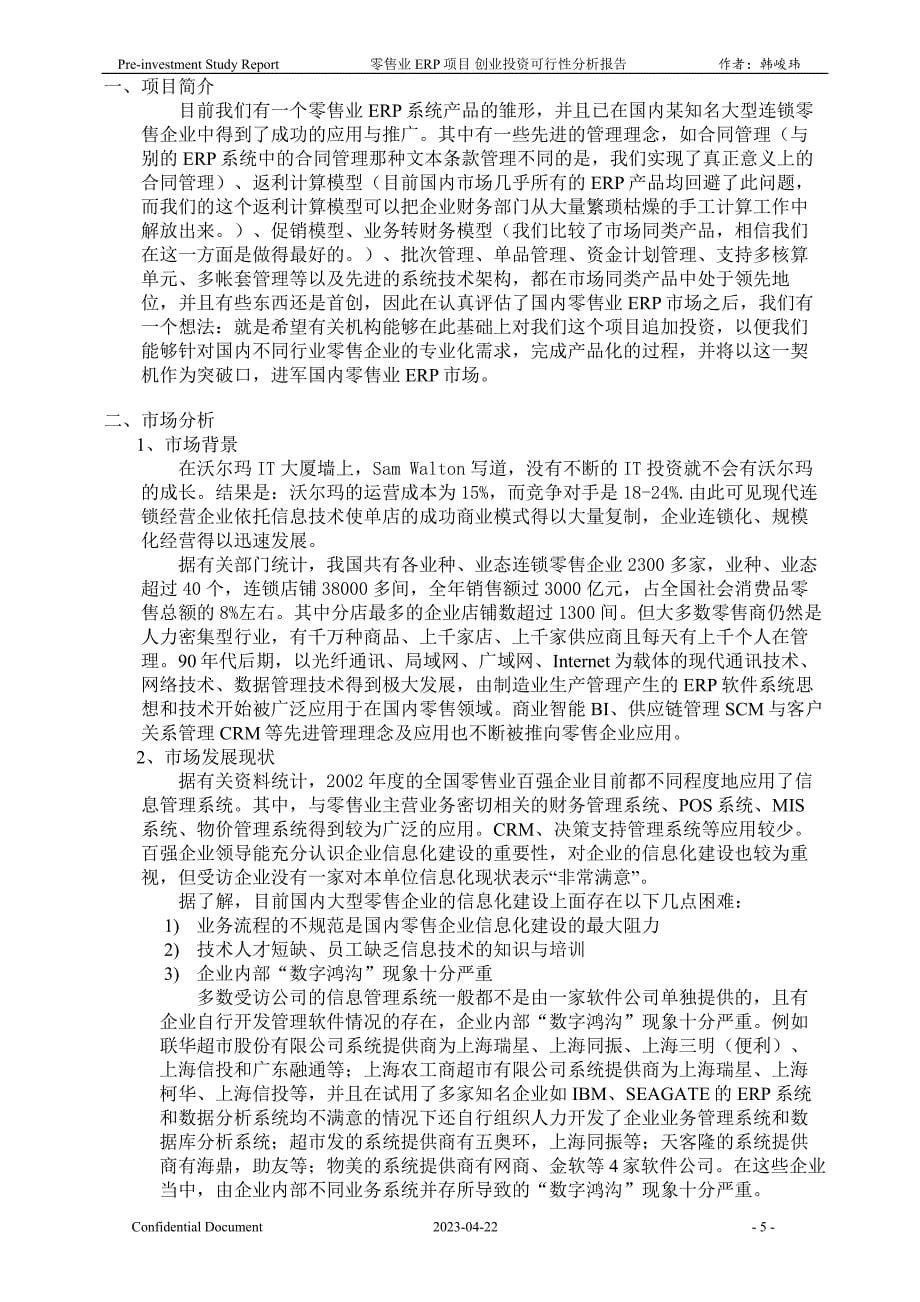 零售业ERP项目创业投资-可行性分析报告_第5页