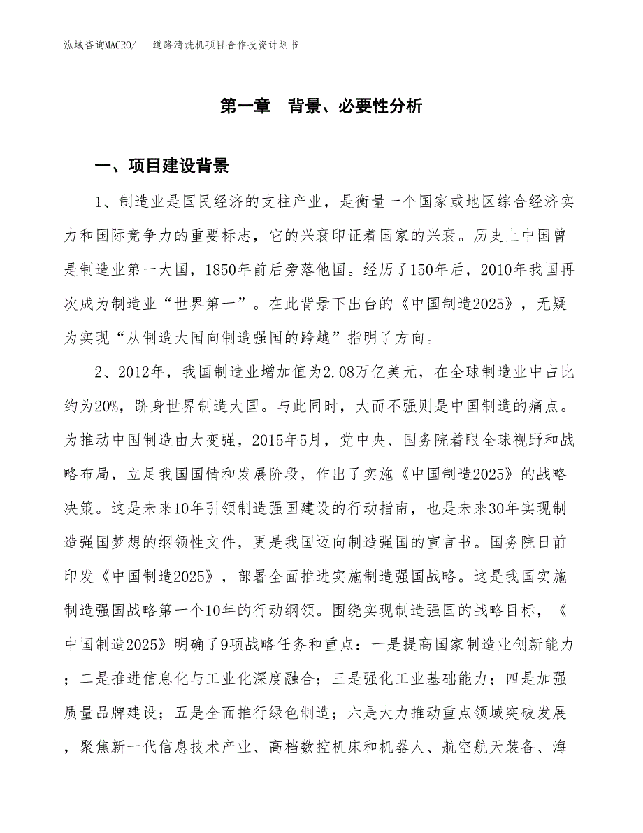 道路清洗机项目合作投资计划书.docx_第3页