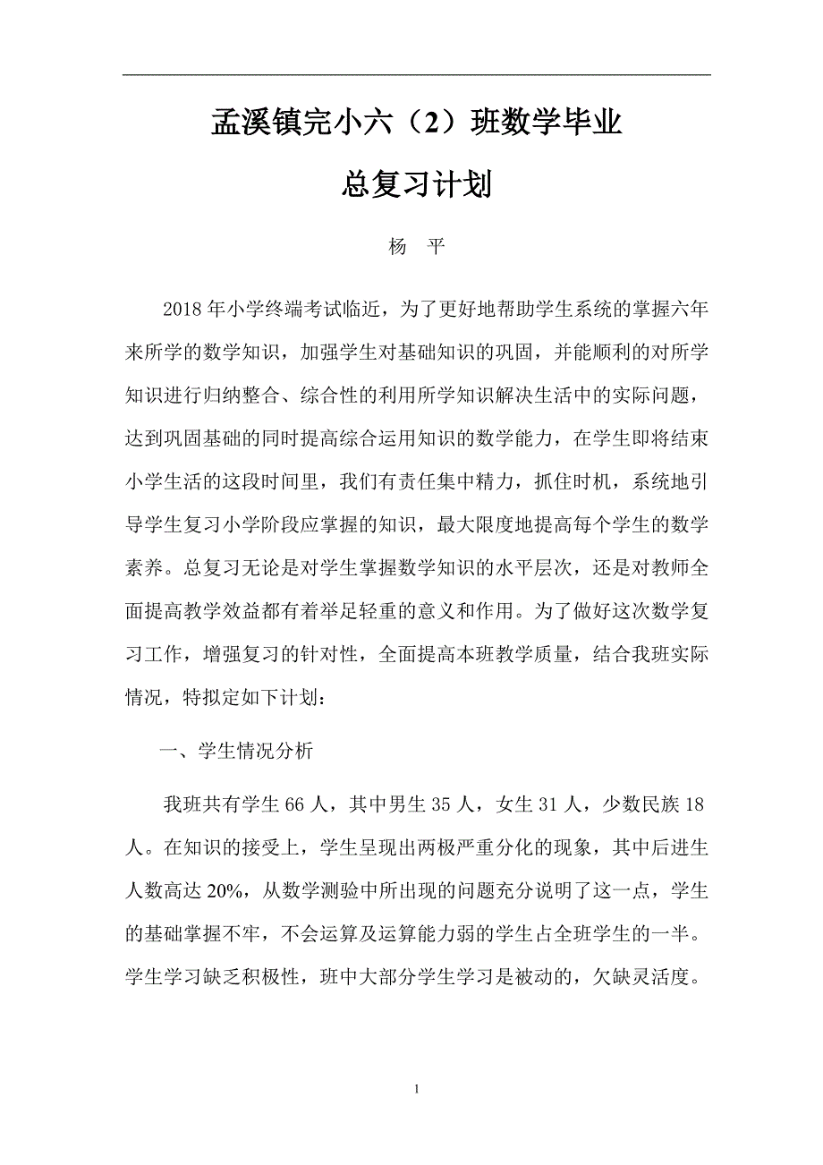 孟溪镇完小六(2)班数学毕业总复习计划_第1页