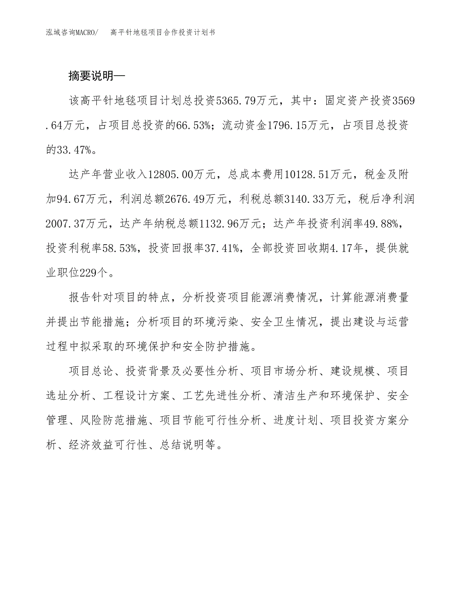 高平针地毯项目合作投资计划书.docx_第2页