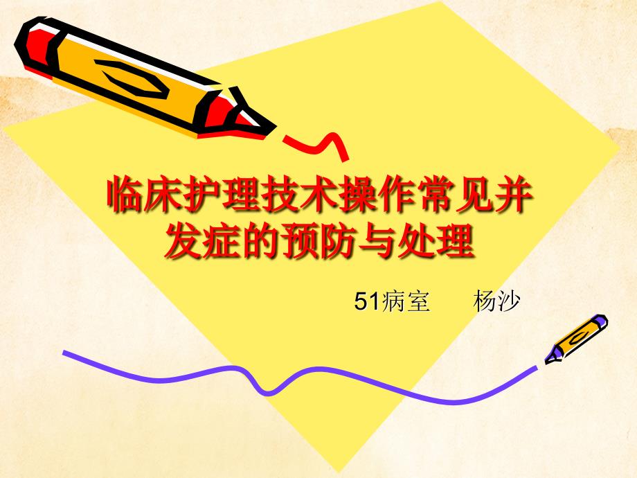 临床常见护理技术应用实际操作常见并发症预防和处理办法_第1页