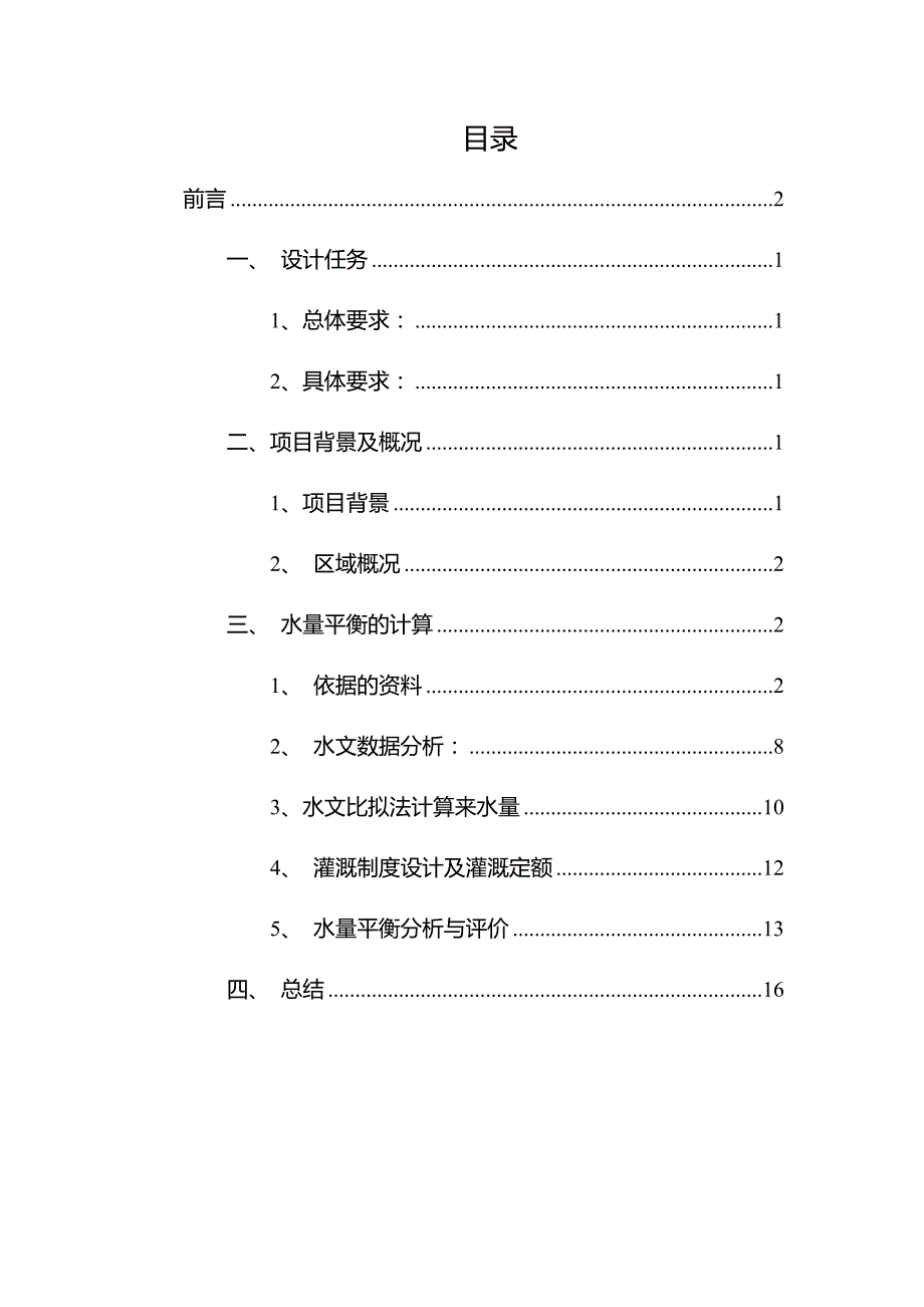 水量平衡实训水资源评价与管理._第3页