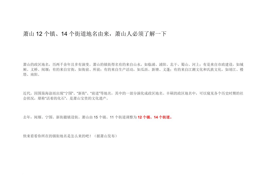 萧山个镇、个街道地名由来,萧山人必须了解一下_第1页