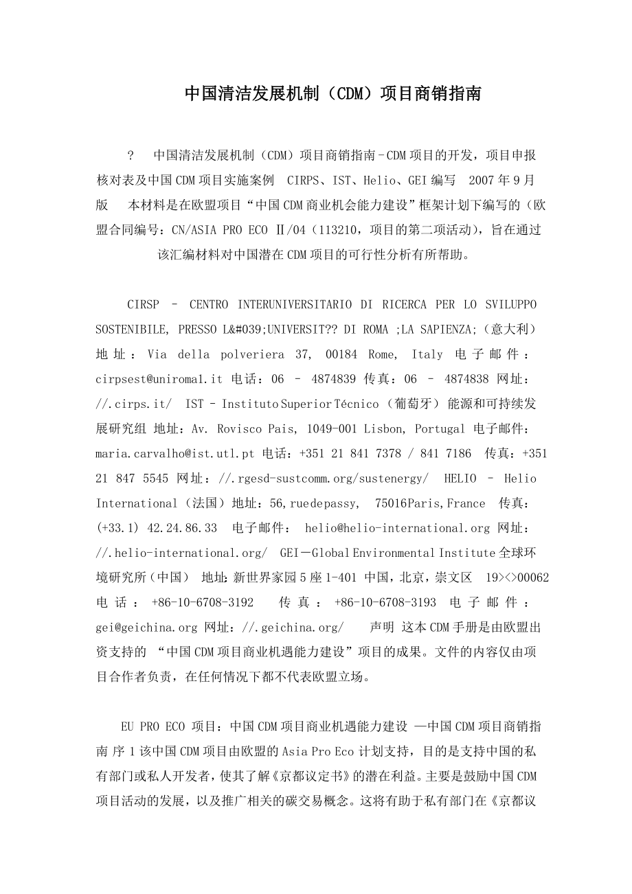 中国清洁发展机制（cdm）项目商销指南_第1页