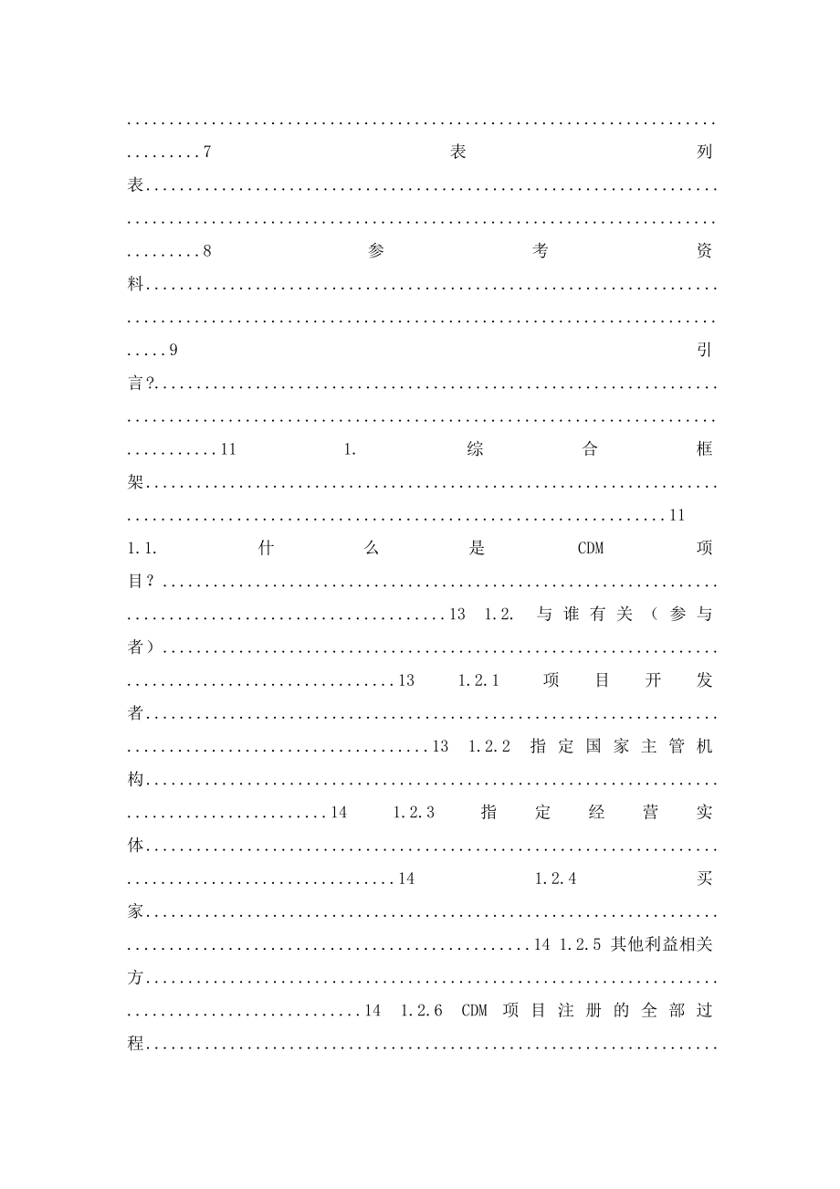 中国清洁发展机制（cdm）项目商销指南_第3页