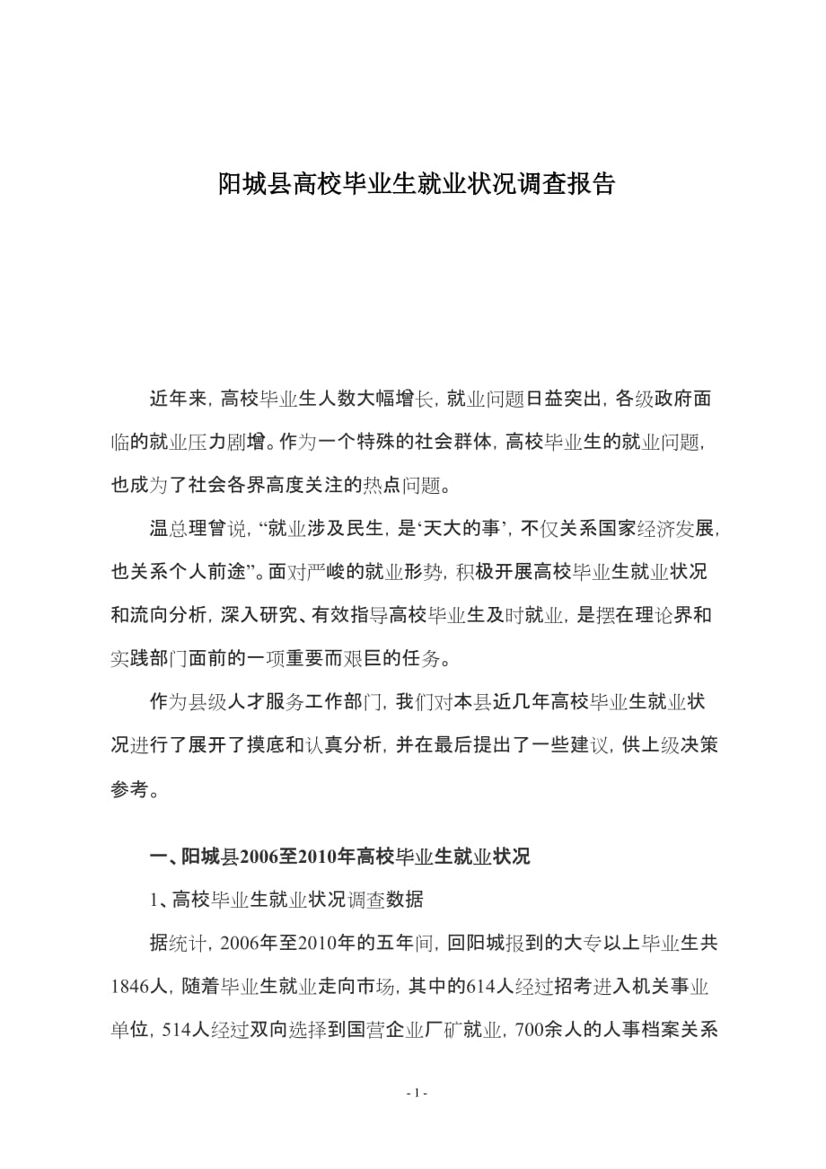 阳城县高校毕业生就业状况调查与思考2012.2.7_第1页
