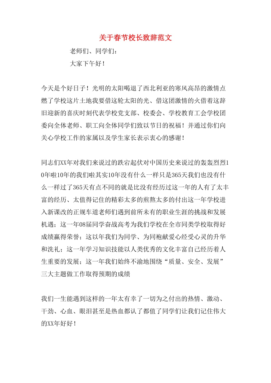 关于春节校长致辞范文_第1页