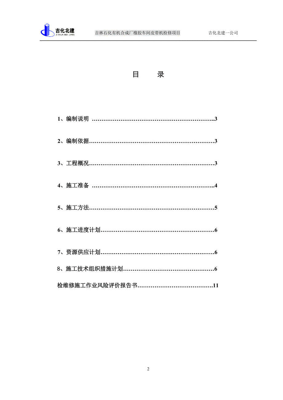 2015年皮带机更换皮带检修施工技术方案资料_第2页