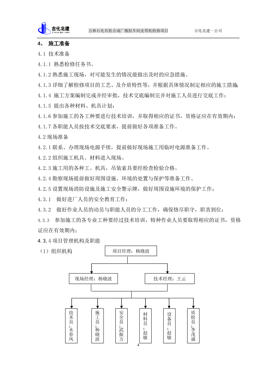 2015年皮带机更换皮带检修施工技术方案资料_第4页