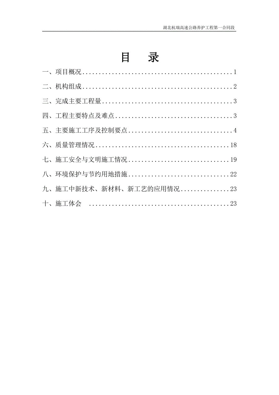 湖北杭瑞高速公路养护工程桥梁支座施工总结_第1页