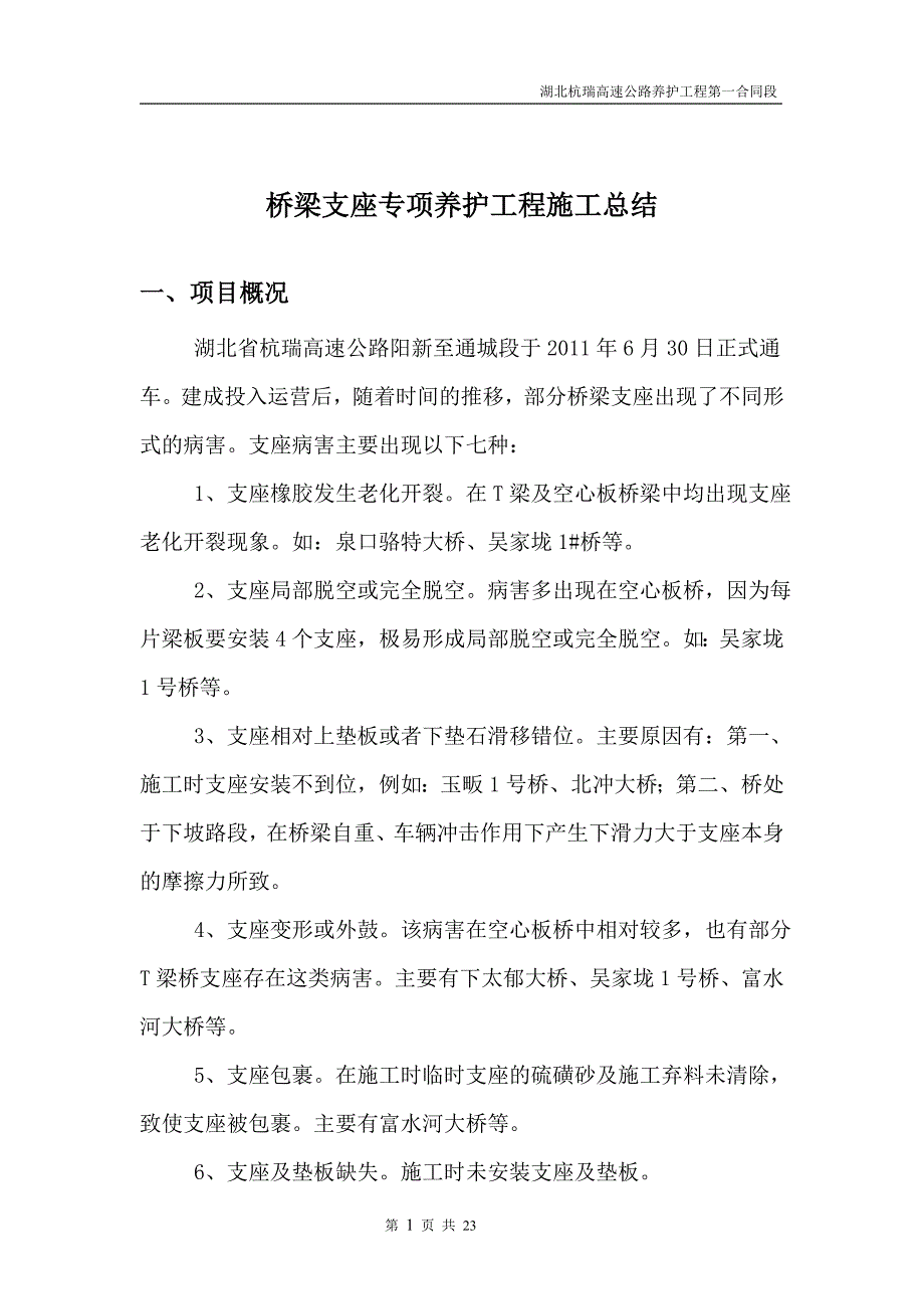 湖北杭瑞高速公路养护工程桥梁支座施工总结_第2页