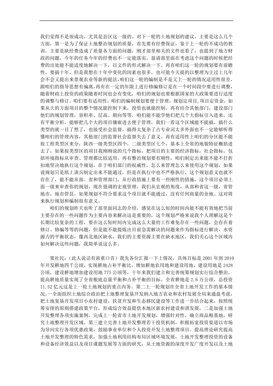 土地整治规划修编分组讨论会 (第三组) 月日 上午_第2页