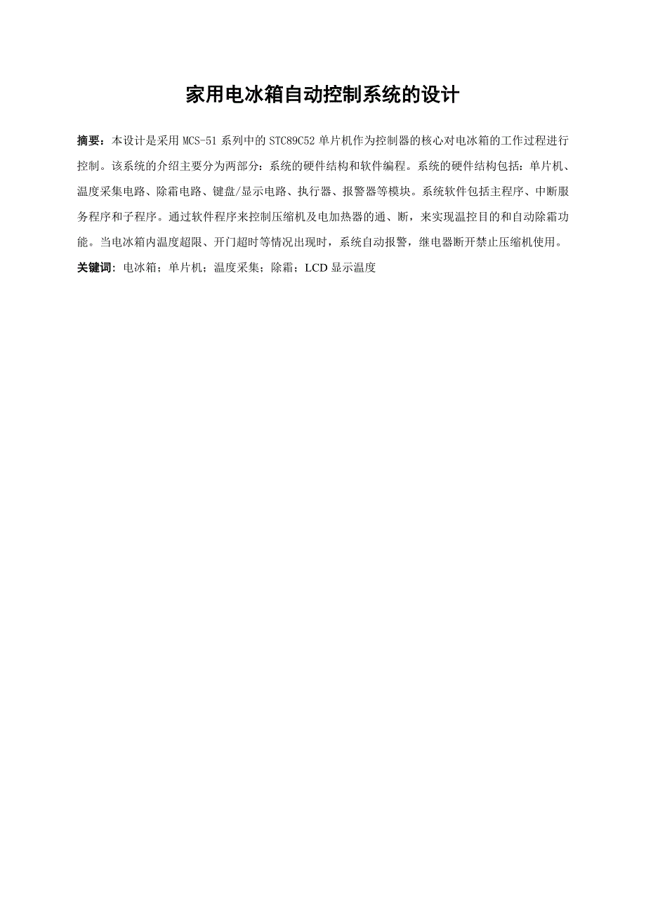 家用电冰箱自动控制系统的设计毕业论文_第2页