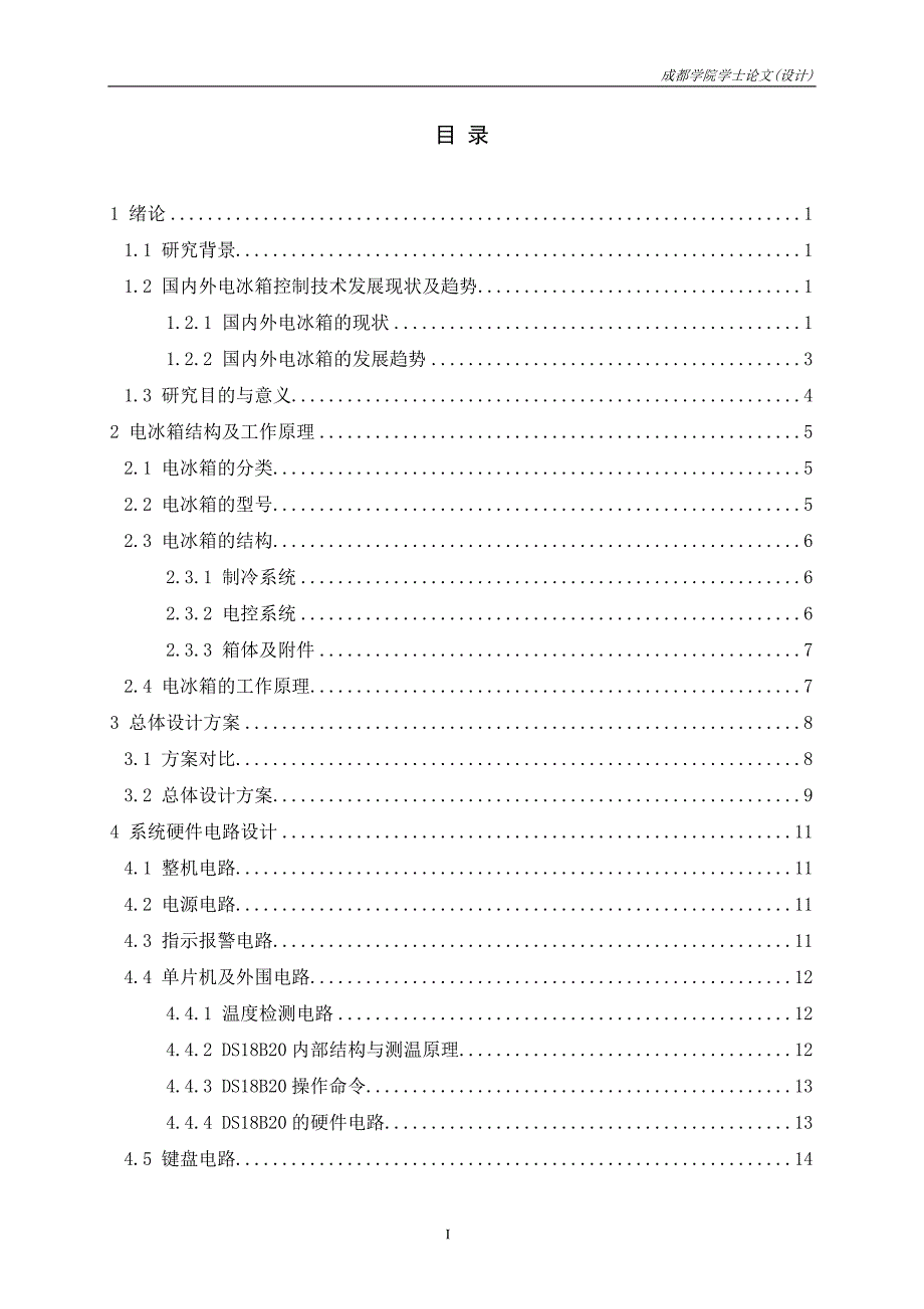 家用电冰箱自动控制系统的设计毕业论文_第4页