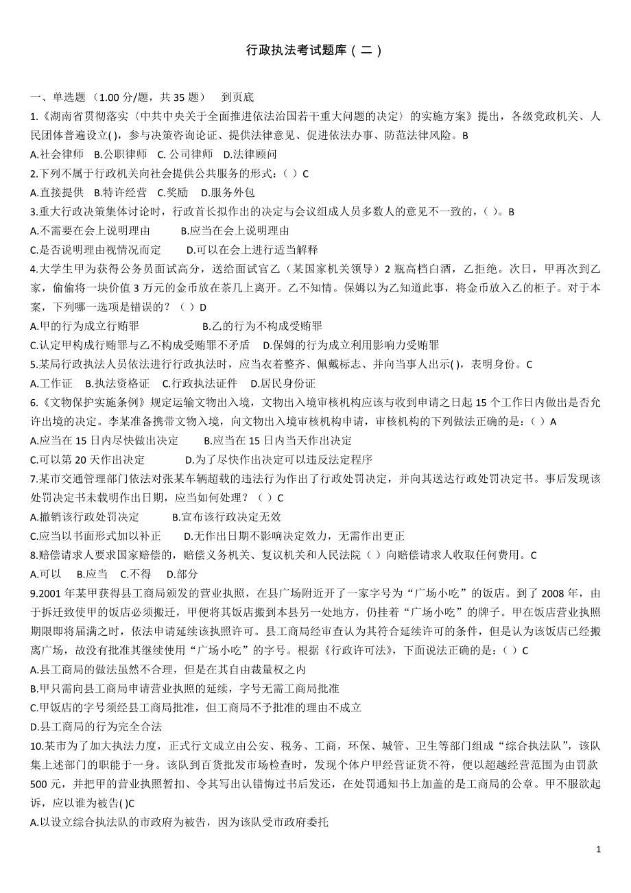 湖南省2016年行政执法人员执法资格模拟考试题库(二)重点_第1页