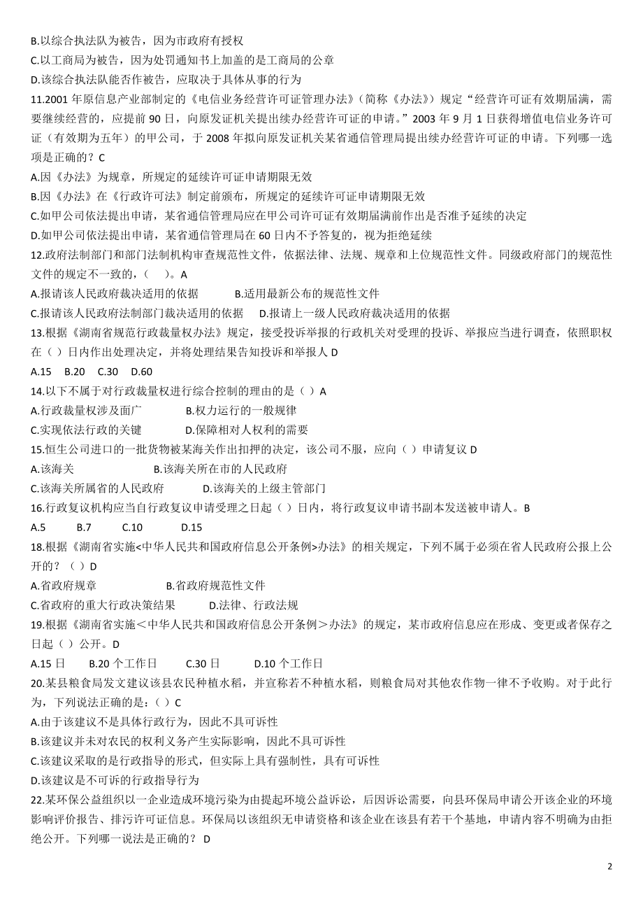 湖南省2016年行政执法人员执法资格模拟考试题库(二)重点_第2页