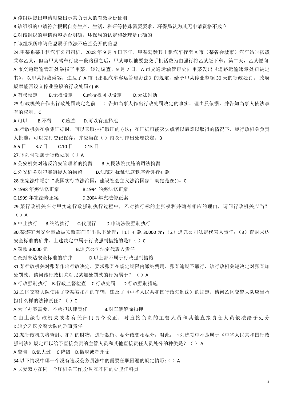 湖南省2016年行政执法人员执法资格模拟考试题库(二)重点_第3页