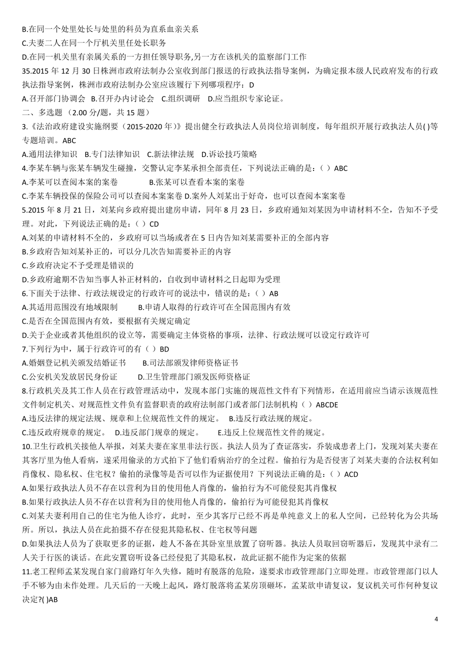 湖南省2016年行政执法人员执法资格模拟考试题库(二)重点_第4页