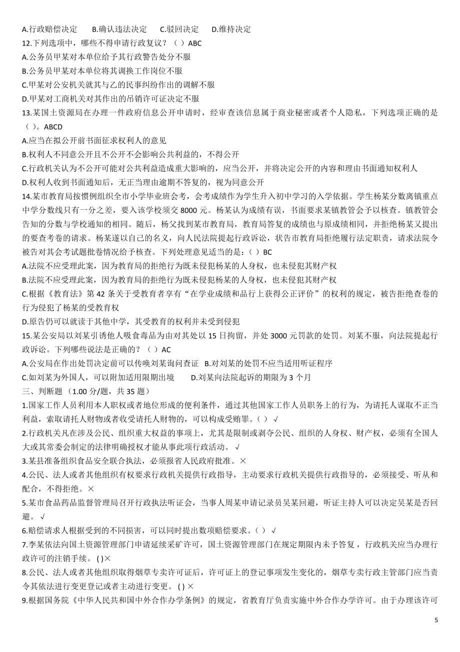 湖南省2016年行政执法人员执法资格模拟考试题库(二)重点_第5页