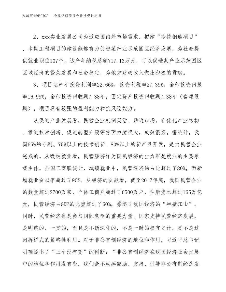 冷拨钢筋项目合作投资计划书（样本）.docx_第4页