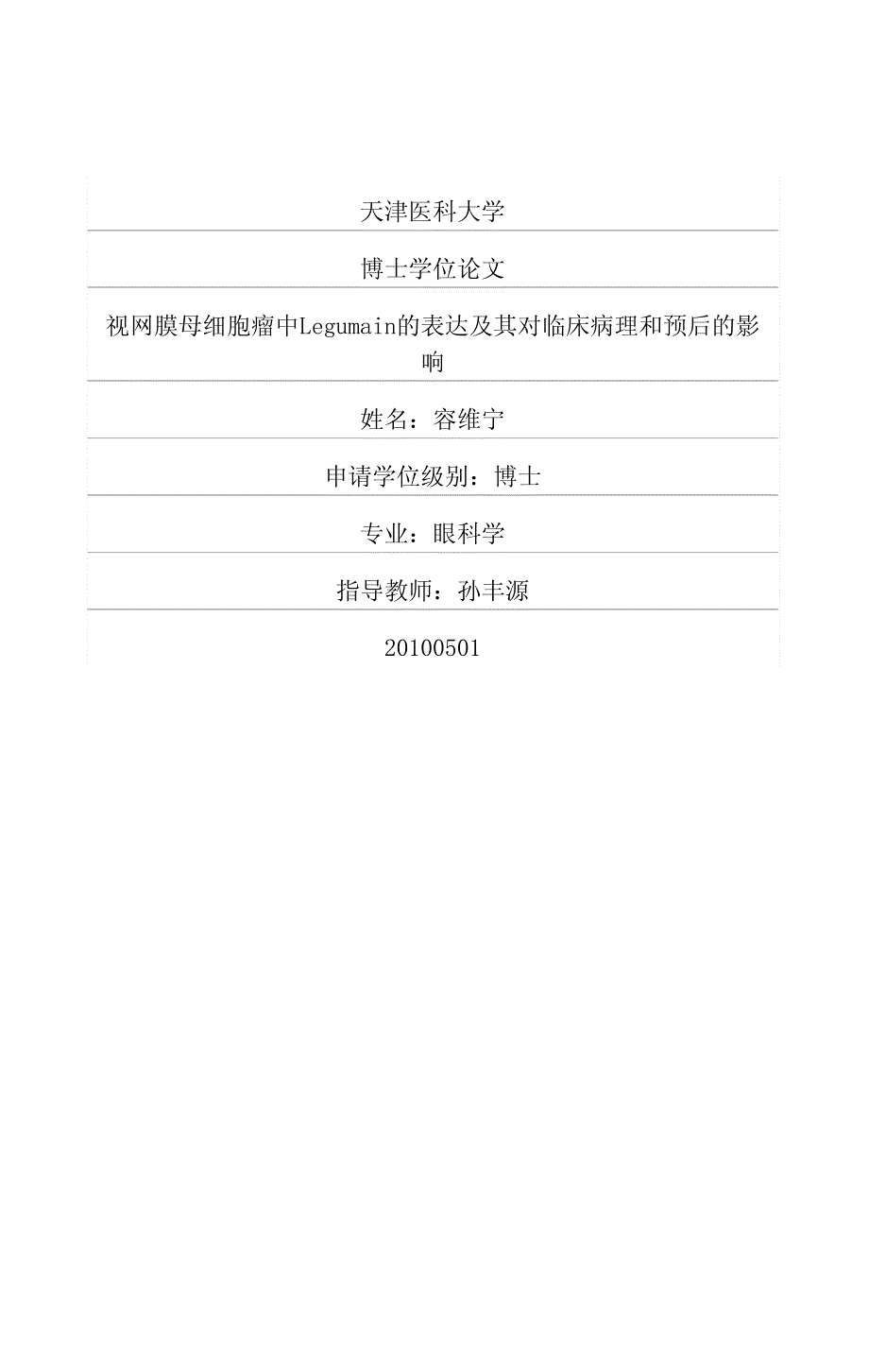 视网膜母细胞瘤中legumain的表达及其对临床病理和预后的影响_第1页