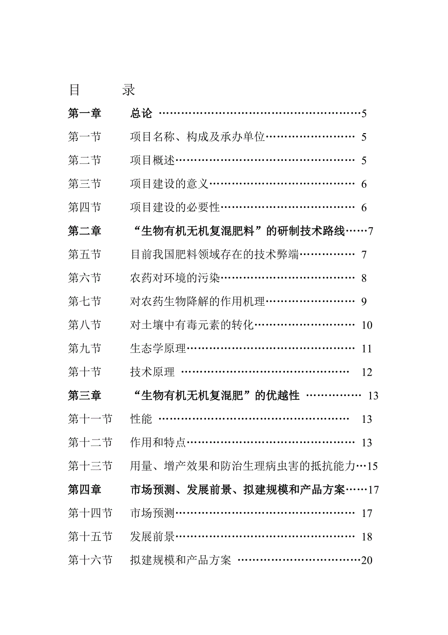 2018年生物有机无机复混肥料可行性研究报告.doc_第2页