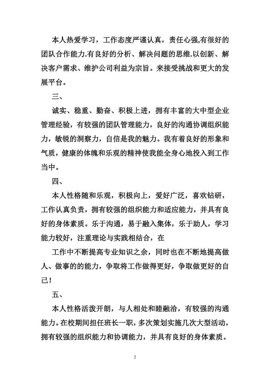 良好的统筹协调、沟通谈判和计划管理能力,正直严谨,具有很强的团队精神_第2页