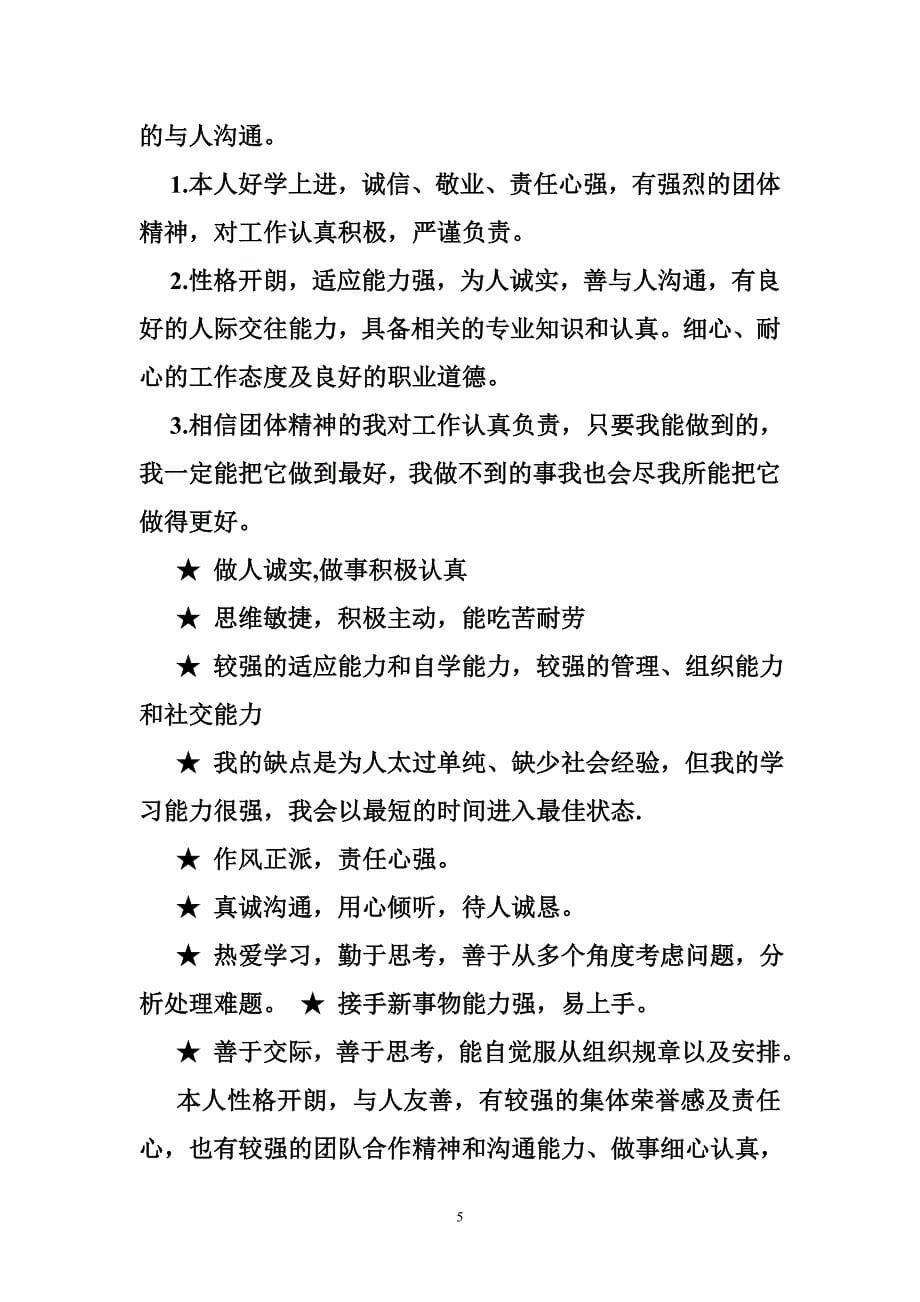 良好的统筹协调、沟通谈判和计划管理能力,正直严谨,具有很强的团队精神_第5页