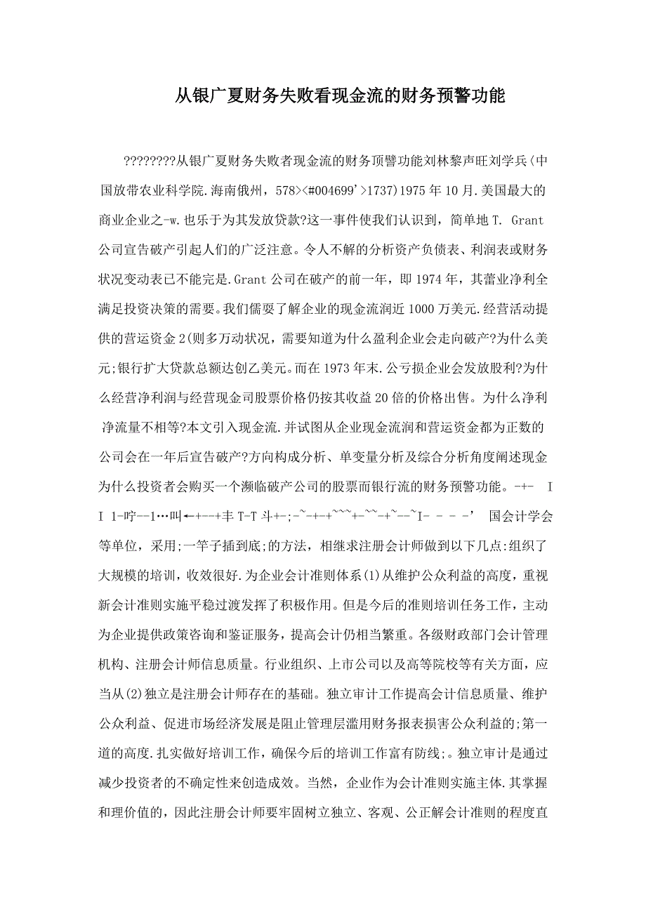 从银广夏财务失败看现金流的财务预警功能.doc_第1页