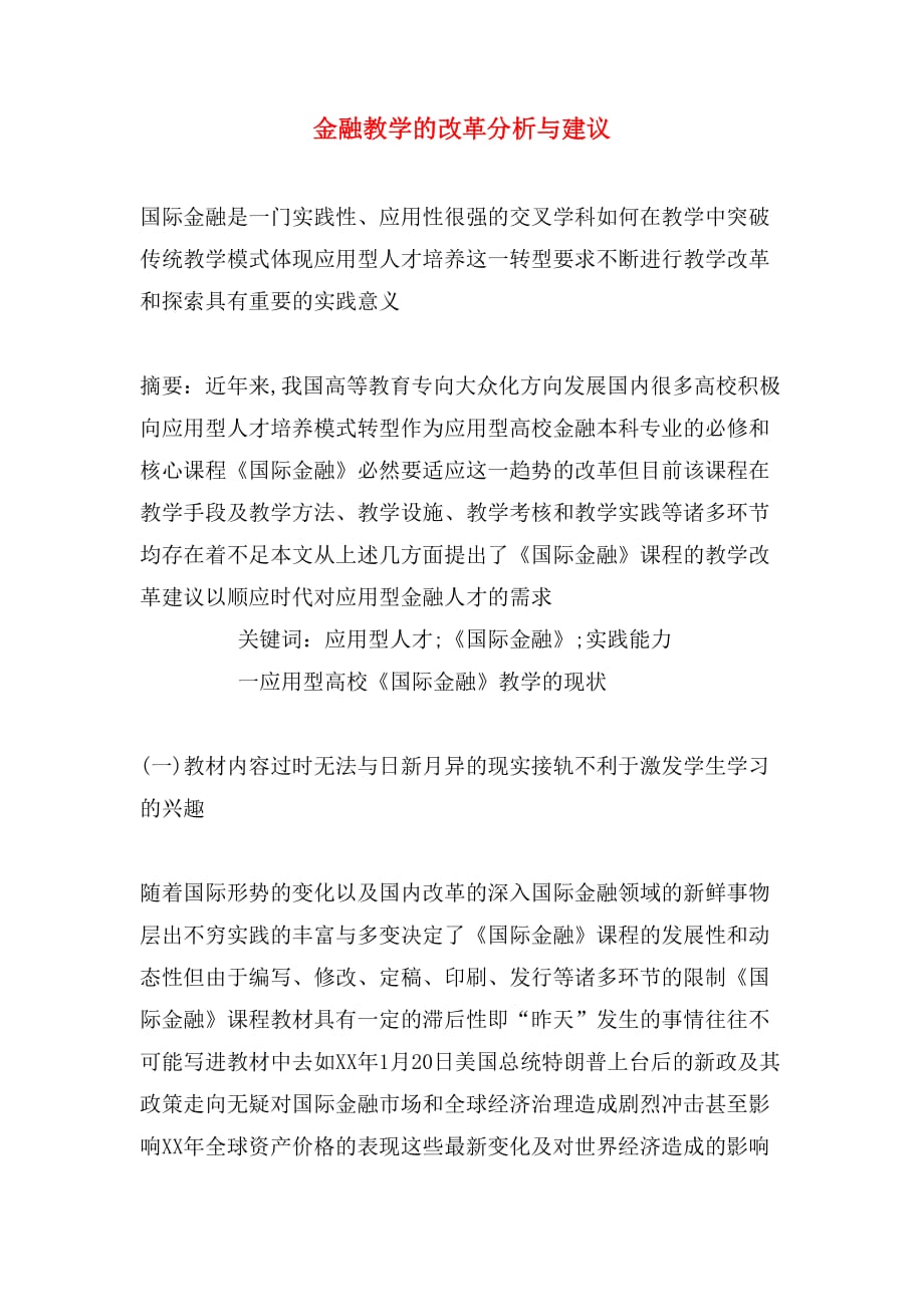 金融教学的改革分析与建议_第1页