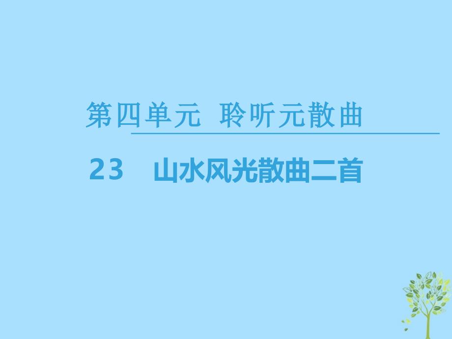 2018-2019高中高中语文第4单元聆听元散曲23山水风光散曲二首粤教版选修《唐诗宋词元散曲选读》_第1页