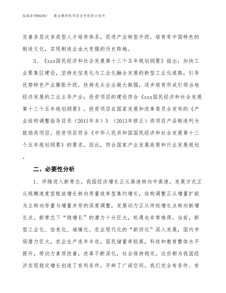 高台缝纫机项目合作投资计划书.docx_第4页