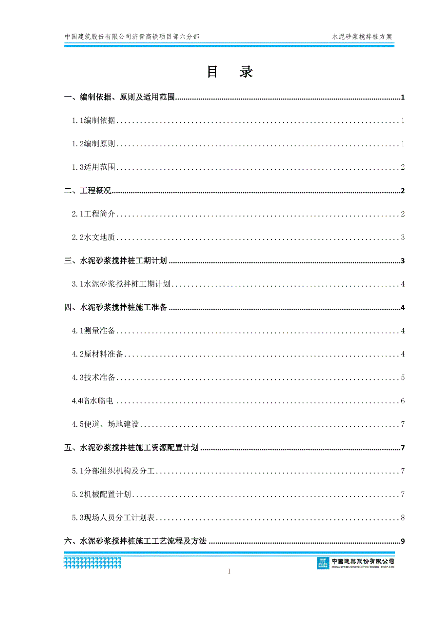 中国建筑股份有限公司济青高铁项目部六分部水泥砂浆搅拌桩_第1页