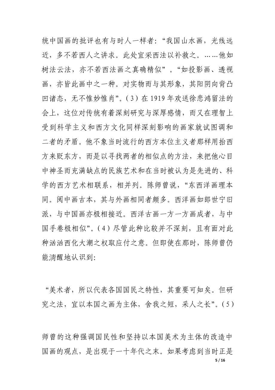 毕业论文：二十世纪二十至三十年代中国画画坛的国学回归潮(1)_第5页