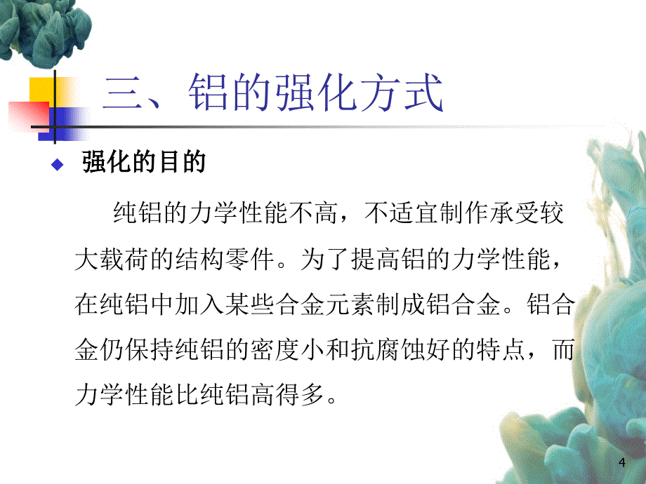 变形铝合金基础理论——铝强化方式_第4页