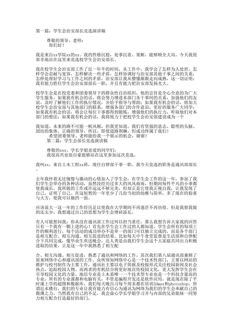 学生会治安部长竞选演讲稿(精选多 篇).docx_第1页