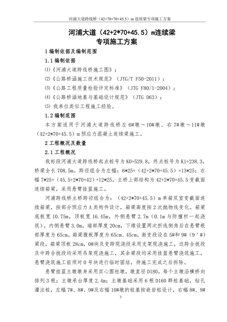 河浦大道跨线桥（42+70+70+45.5）m连续梁专项施工方案_第3页