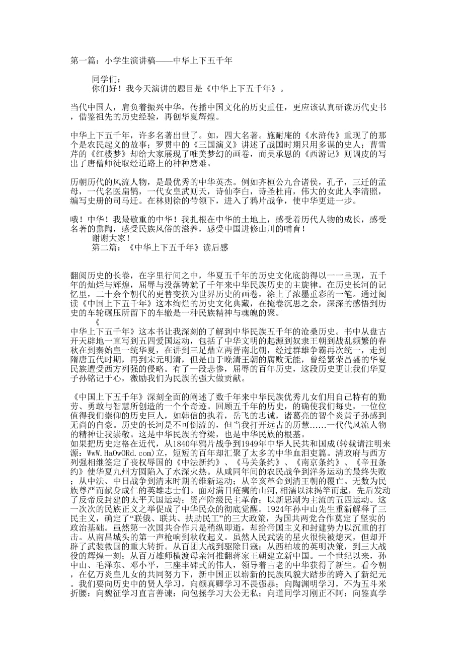 小学生演讲稿——中华上下五 千年.docx_第1页
