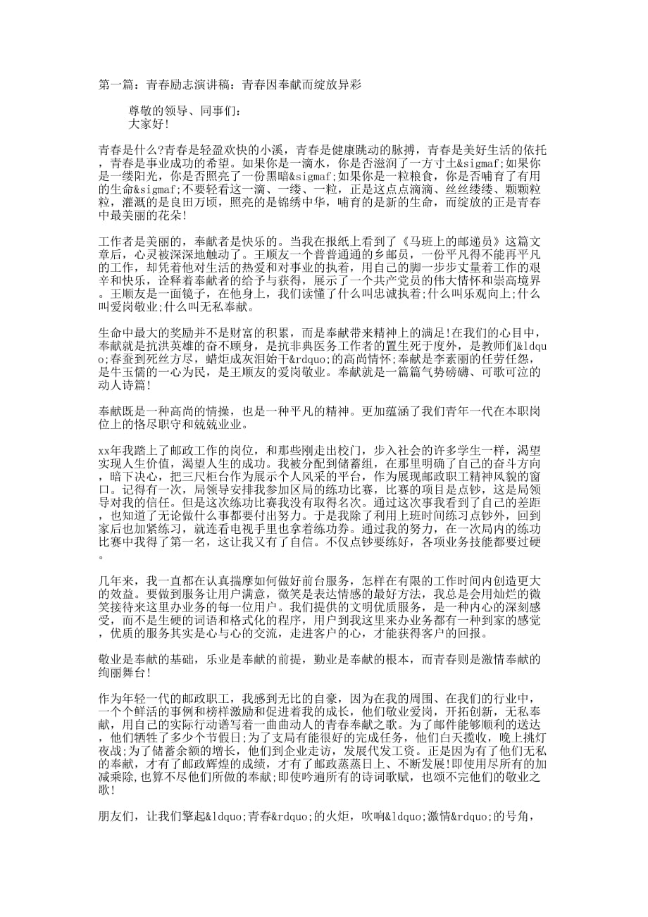 职工青春励志演讲稿——青春因奉献而绽放 异彩.docx_第1页