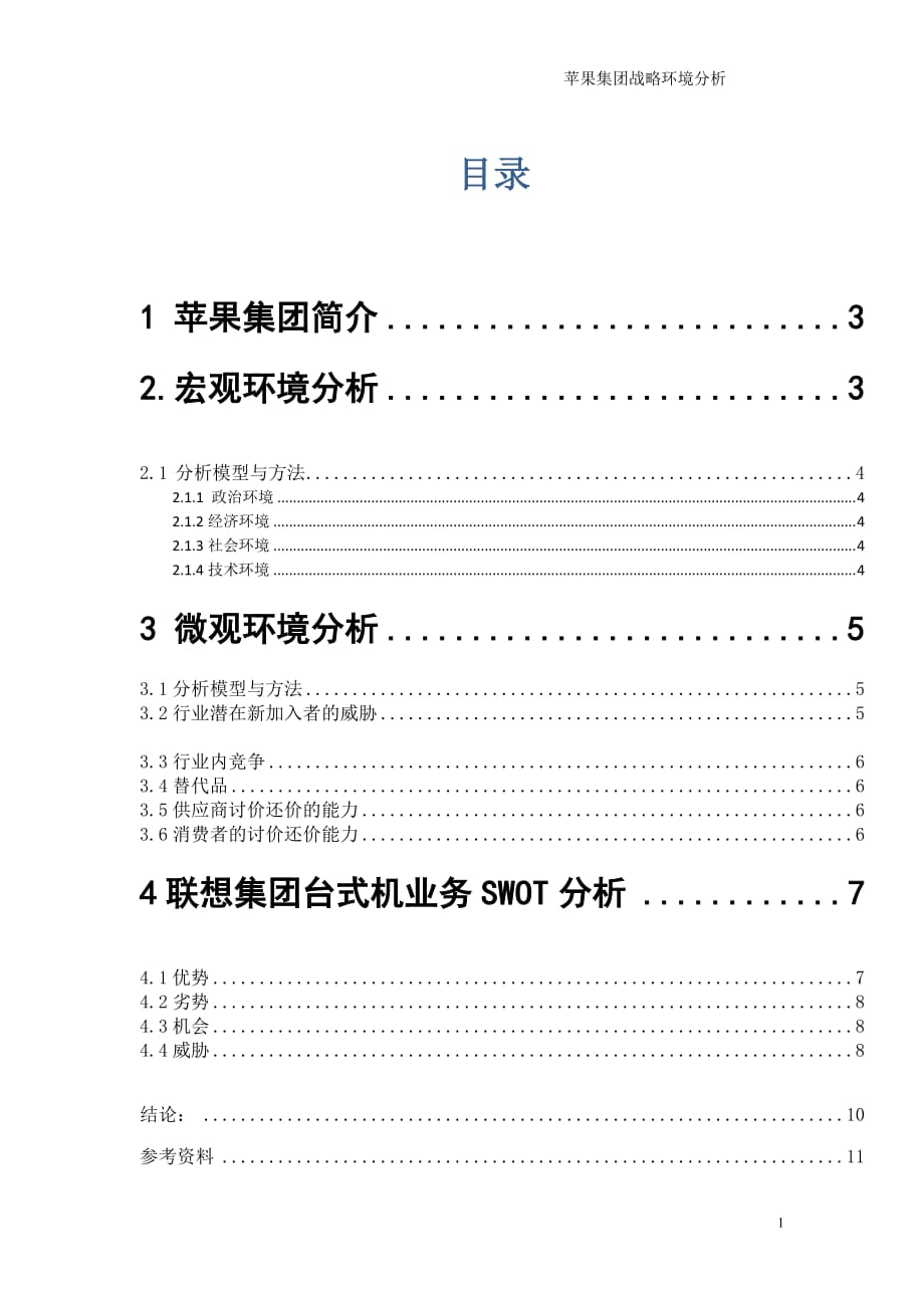 苹果集团环境分析_第1页