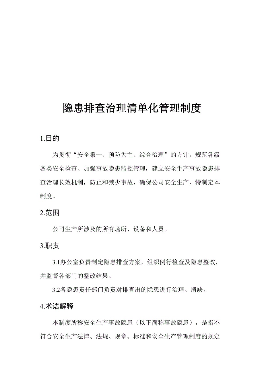 隐患排查治理清单化管理制度_第2页