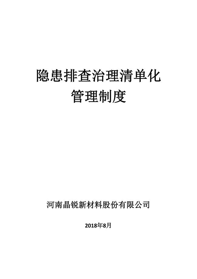 隐患排查治理清单化管理制度