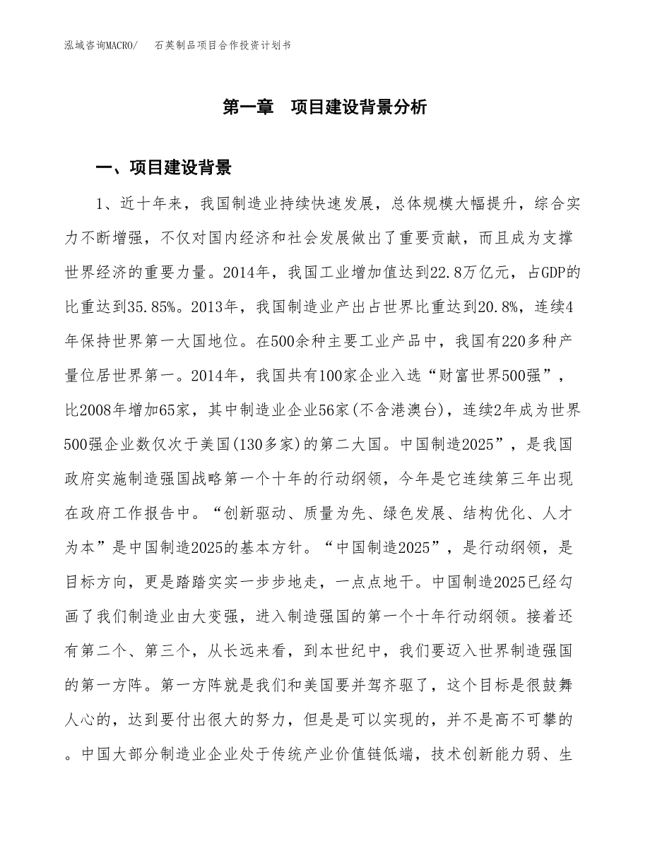 石英制品项目合作投资计划书.docx_第3页