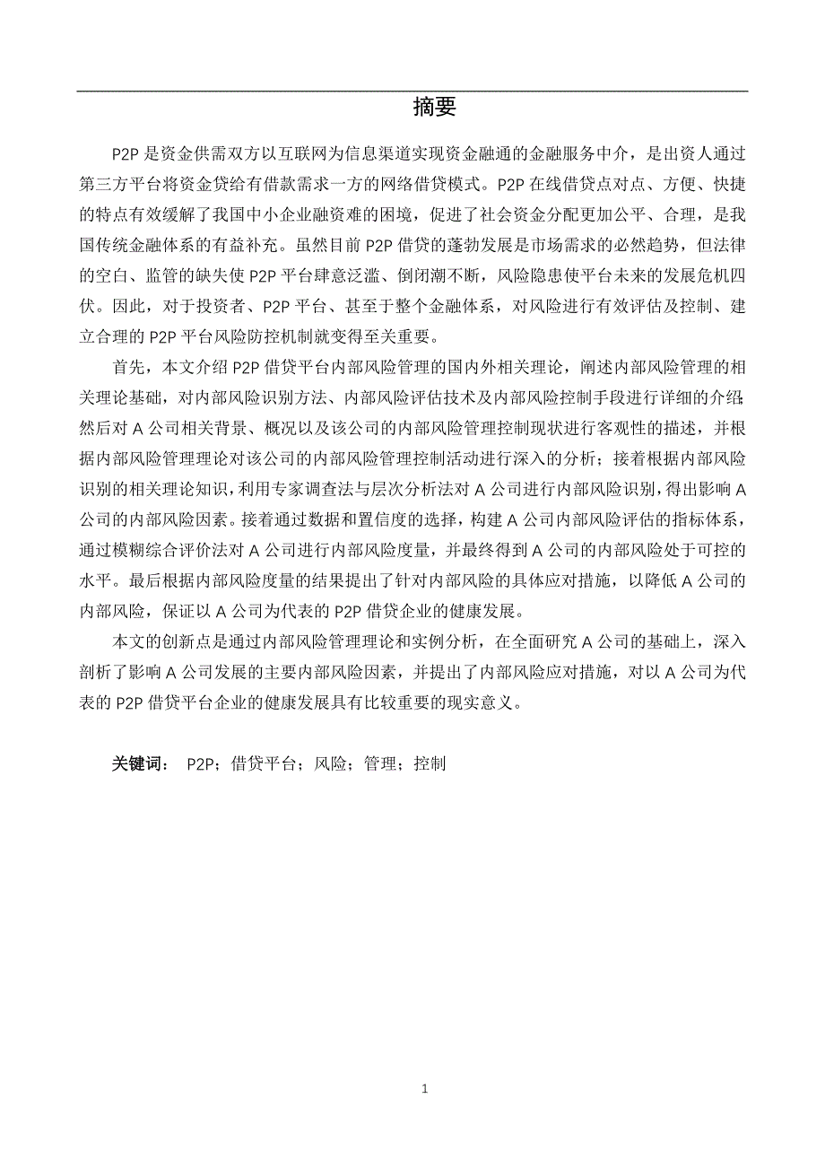 a公司p2p借贷平台内部风险管理与控制研究_第1页