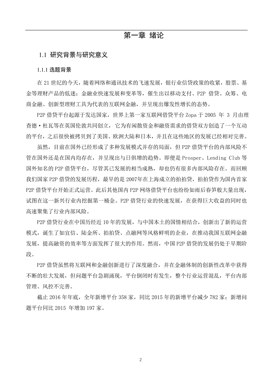 a公司p2p借贷平台内部风险管理与控制研究_第2页