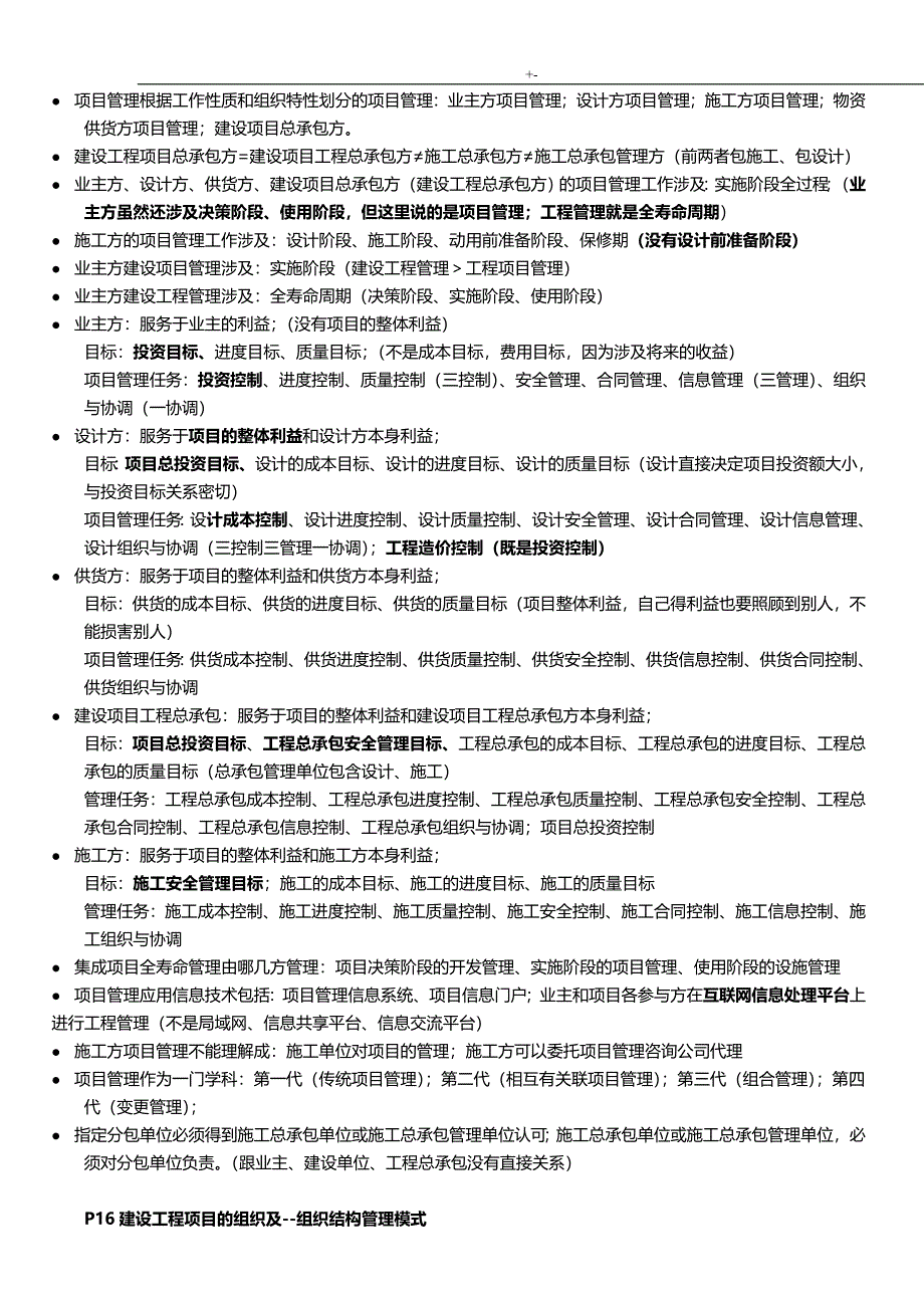 2016年一级建造师建设项目工程方案方针计划项目工程管理计划重要材料随想资料_第3页