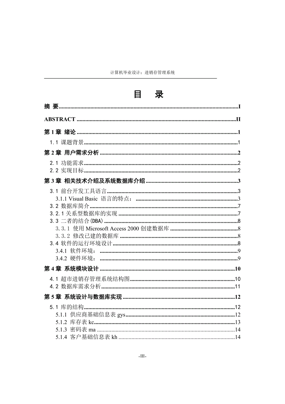 vb+ac药品公司进销售存管理系统毕业论文_第3页